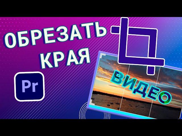 How to CUT the edges of a video in Adobe Premiere Pro | CROP VIDEO CROP video editing tutorials