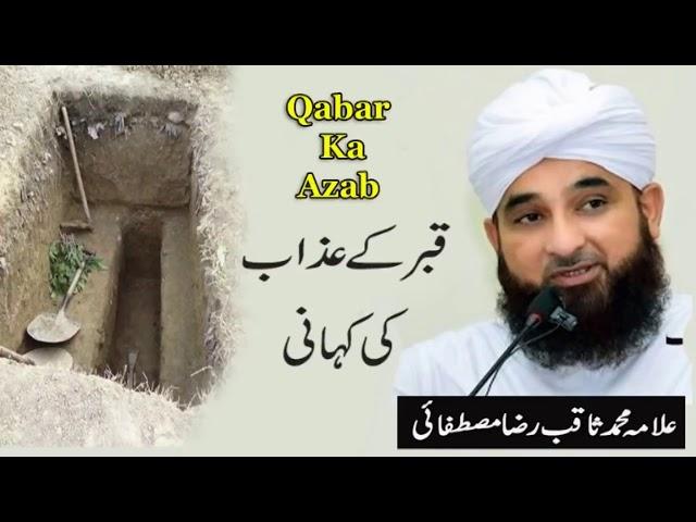 Qabar ka Azaab bayan by molana Saqib Raza Mustafai