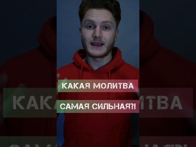 Какая Молитва Самая Сильная ?! #молитва #покаяние #салтаненко