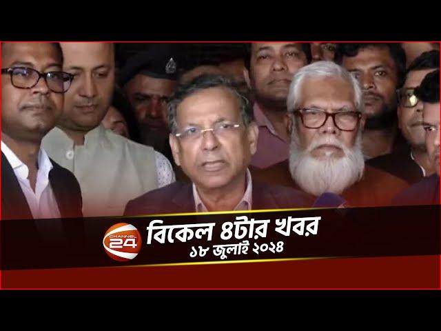 বিকেলের খবর | 4PM | Bikaler Khobor | 18 July 2024 | Channel 24 Bulletin