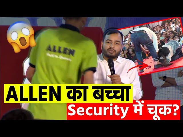 SECURITY में चूक  ALLEN का बच्चा PW में  | VISHWAS DIWAS Celebration | PhysicsWallah