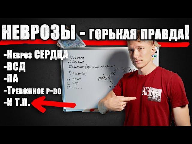 Думаешь: Как вылечить невроз? Как лечить невроз? ГОРЬКАЯ ПРАВДА...