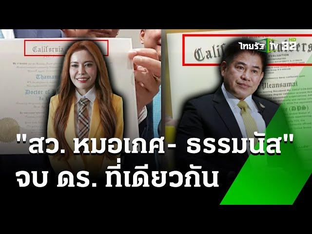 ดรามาถล่ม "สว.หมอเกศ" จบ ดร.จริงไหม? | 12 ก.ค. 67 | ข่าวเที่ยงไทยรัฐ