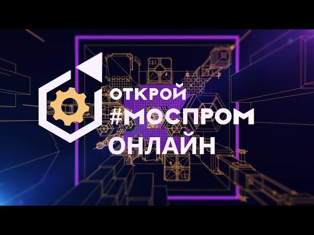 «ОТКРОЙ #МОСПРОМ» ТЕПЕРЬ ОНЛАЙН!