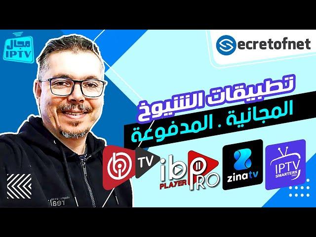 Secretofnet - Mohamed Lalah | تطبيقات الشيوخ المجانية و المدفوعة : IPTV تطبيقات الايبي تيفي