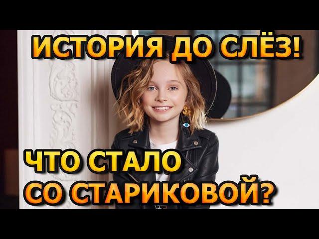 ВЫ НЕ ПОВЕРИТЕ! Как живет сейчас юная певица Вика Старикова? Песни Три желания, Чудак, Журавли.