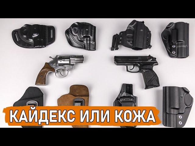 Какую кобуру выбрать? Кайдекс, кожа, поясная, внутренняя