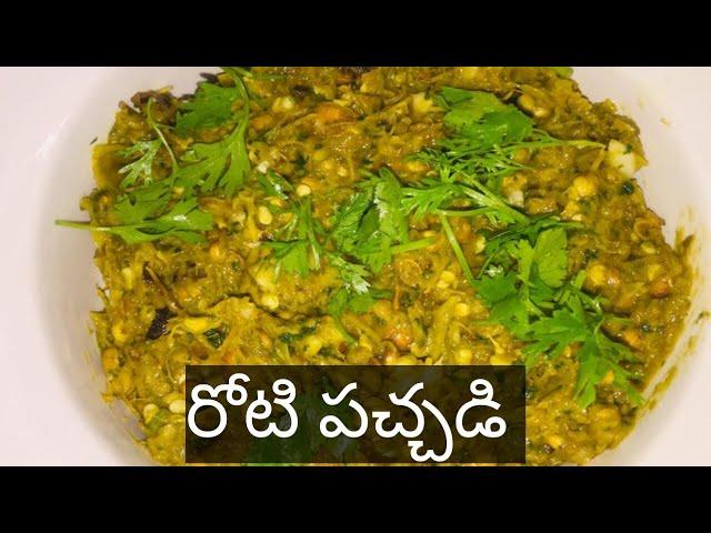 రోటి పచ్చడి  పచ్చి మిర్చి తో కూడా చేసుకోవచ్చు | pachi mirchi roti pachadi | Honey Home Recipes