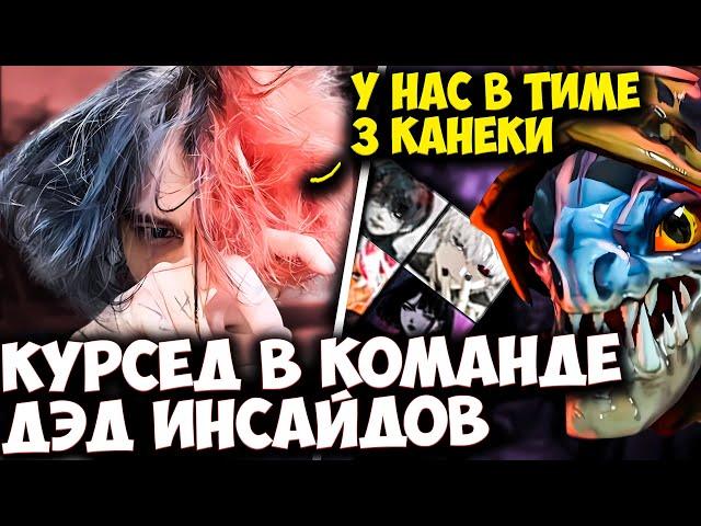 ZXCURSED НА SLARK ПОПАЛСЯ В КОМАНДУ С МЕРТВЫМИ ВНУТРИ