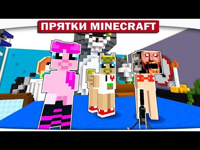 В ГОСТЯХ У ТОМА И ДЖЕРИ!! - ПРЯТКИ МАЙНКРАФТ #209