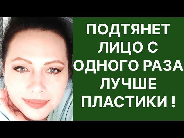 Подтянет Лицо с 1 раза Лучше Пластики! Рецепт