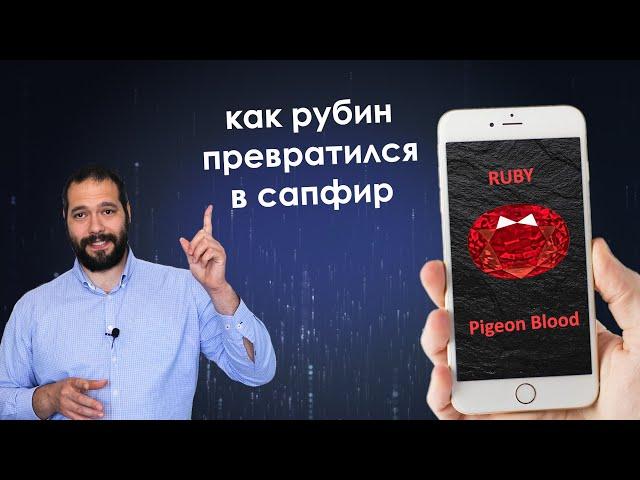 Почему есть шанс перепутать Рубин с Сапфиром!