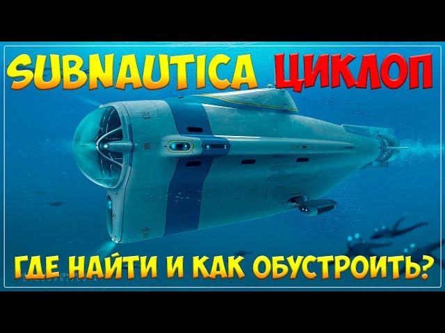 SUBNAUTICA - ТРАНСПОРТ, ЧАСТЬ 2 - ЦИКЛОП И ВСЕ, ЧТО С НИМ СВЯЗАНО [ПОЛНЫЙ ГАЙД ДЛЯ НОВИЧКОВ]