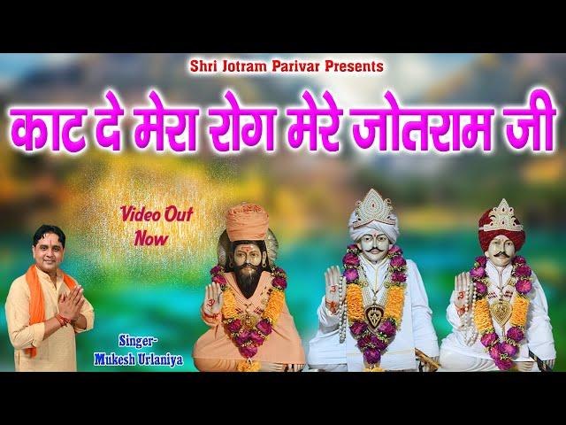 Kaat De Mera Rog Mere Jotram ji ||Mukesh Sharma|| सुपर हिट Jotram Bhajan #Uchana_Dham और #Pai_Dham