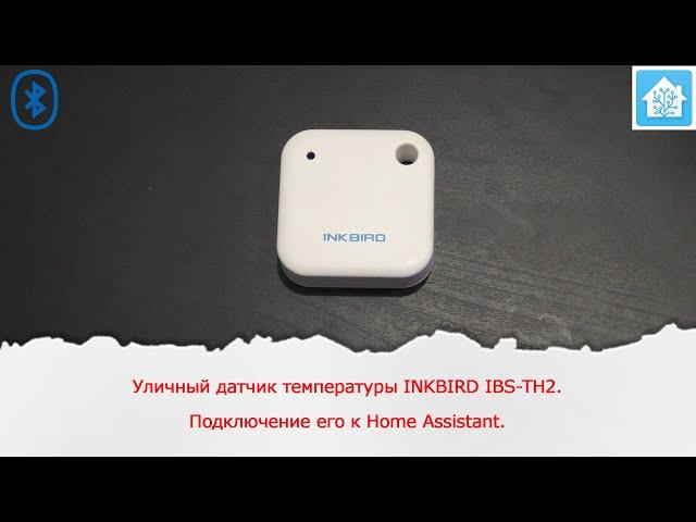 Уличный датчик температуры INKBIRD IBS-TH2. Подключение его к Home Assistant.