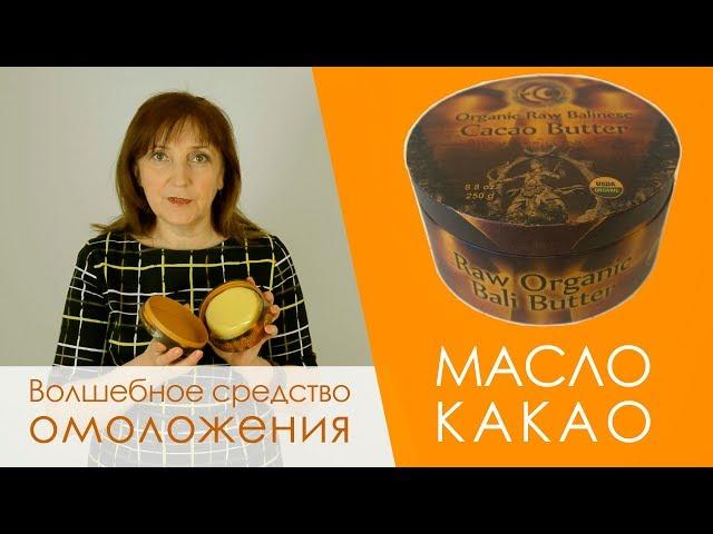 Удивительное средство омоложения - масло какао