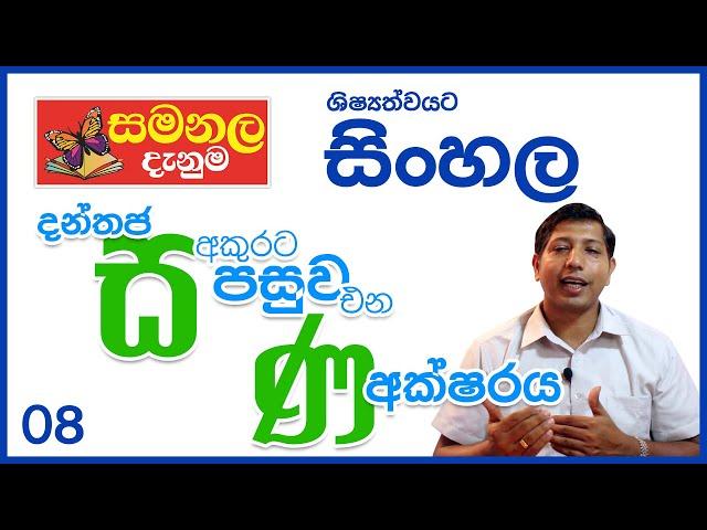 දන්තජ 'ස' අකුරට පසු ව එන 'න' අක්ෂරය - ශිෂ්‍යත්ව විහාගයට සිංහල - වීඩියෝ අංක - 08