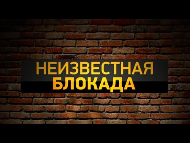 Кремль 9. Неизвестная блокада