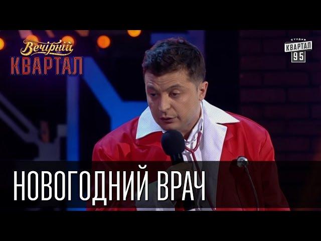 Новогодний врач - Скорая Помощь в Новый год тоже отдыхает | Вечерний Квартал 31.12.2015