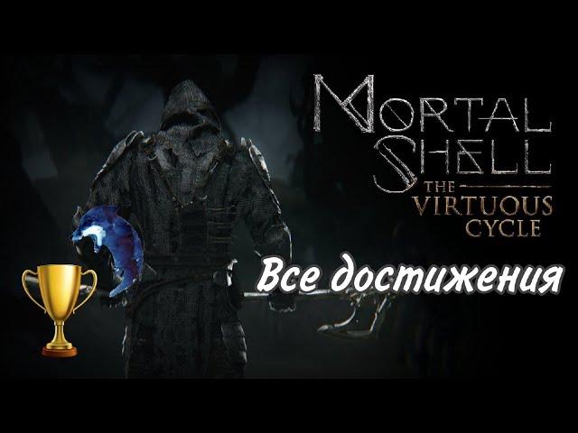 Все достижения Mortal Shell The Virtuous Cycle (DLC). Гайд на 100% трофеев