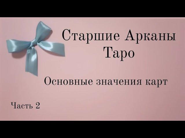 Старшие арканы Таро Уэйта 2