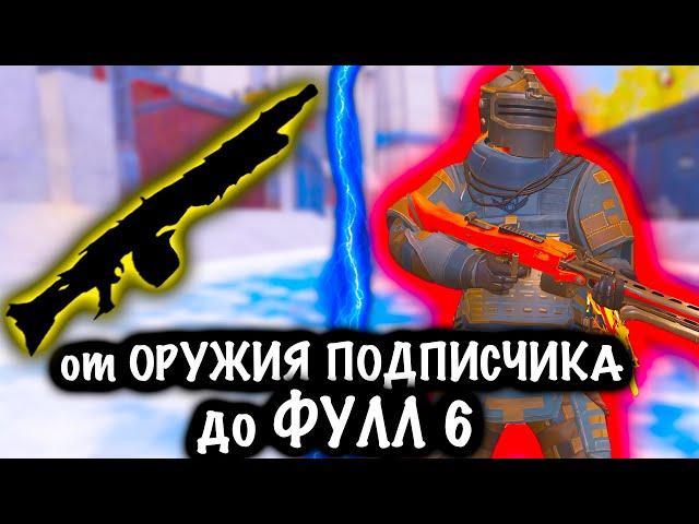 ОТ ОРУЖИЯ ПОДПИСЧИКА до ФУЛЛ 6 | Метро рояль | Metro royale