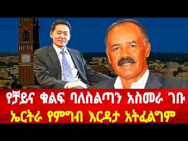 የቻይና ቁልፍ ሰው አስመራ ገቡ: ኤርትራ የምግብ እርዳታ አትፈልግም #asmara #solomedia #asmaraeritrea #eritrea #eritreanews