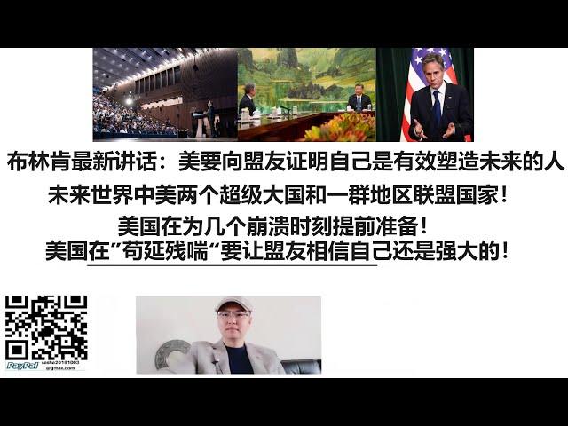 美国布林肯最新讲话：美国要向盟友证明自己是有效塑造未来的人！未来世界到底是什么样？中美两个超级大国和一群地区联盟国家！美国在为几个崩溃时刻提前准备！美国在”苟延残喘“要让盟友相信自己还是强大的！