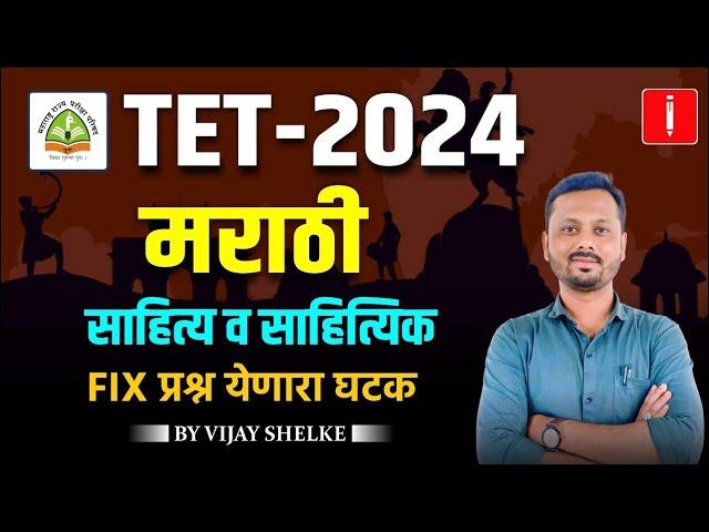 MAHA TET - 2024 | Shikshak Bharti | मराठी | साहित्य व साहित्यिक | By Vijay Shelke #tet_exam