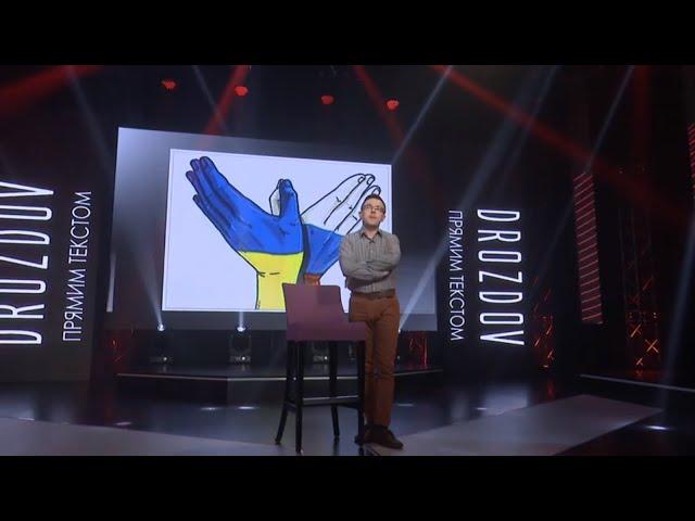 Drozdov прямим текстом: "Українець не може бути патріотом, якщо..."