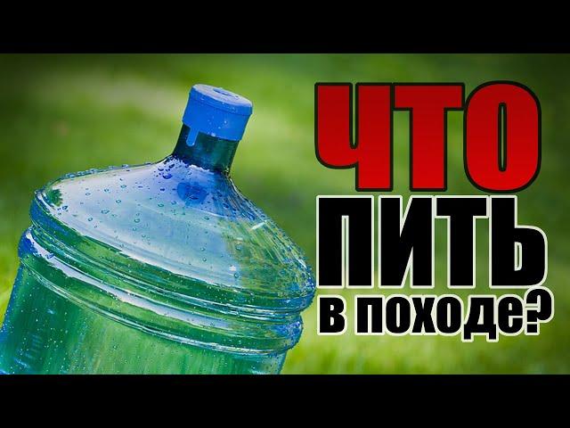 Вода в походе. Очистка воды в походных условиях.