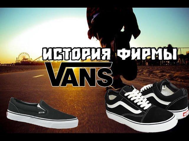 История фирмы Vans./The history of the company Vans.