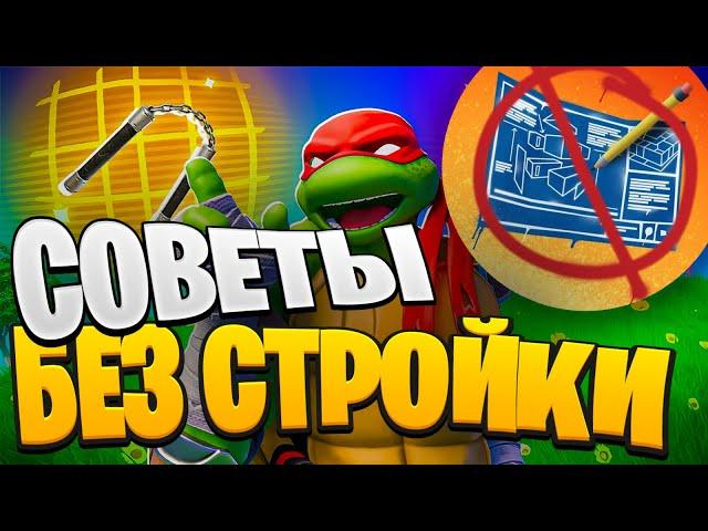 СОВЕТЫ БЕЗ СТРОЙКИ в ФОРТНАЙТ: Как Побеждать Всех в Игре без Строительства Лайфхаки Фортнайт