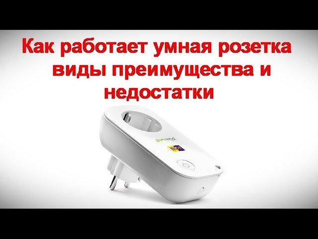 Как работает умная розетка - виды преимущества и недостатки