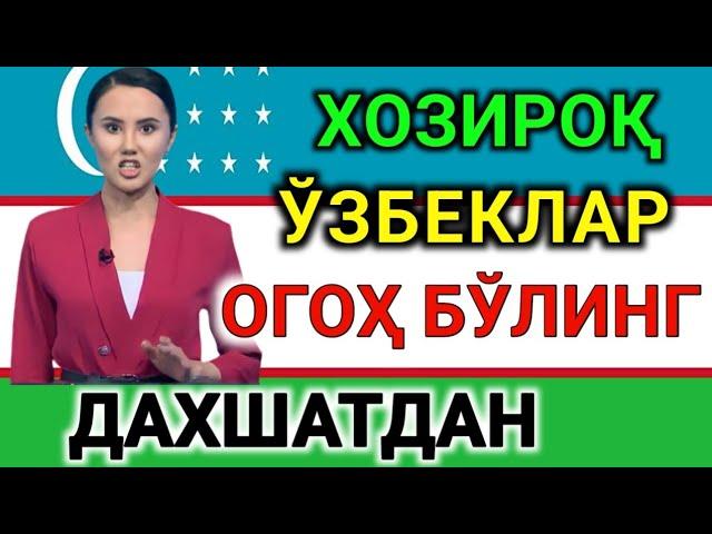 ХОЗИРОҚ БАРЧА ЎЗБЕКЛАР ОГОҲ БЎЛИНГ УЗБДА ФОЖЕА...