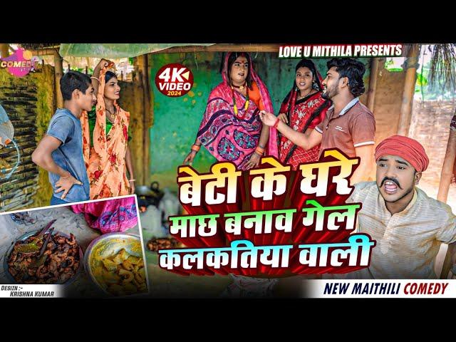 बेटी के घरे माछ बनाव गेल कलकतिया वाली // Maithili Comedy 2024 //