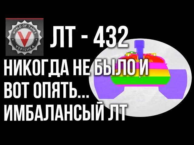 ЛТ-432 - Почему тебе не нужен этот Легкий танк