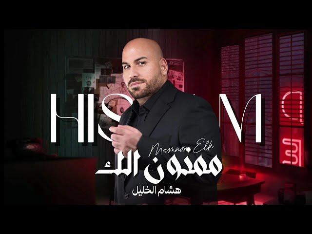 هشام الخليل - ممنون الك | 2025 | Hisham ALKhalil - Mamnon Alak (Official Music Video)