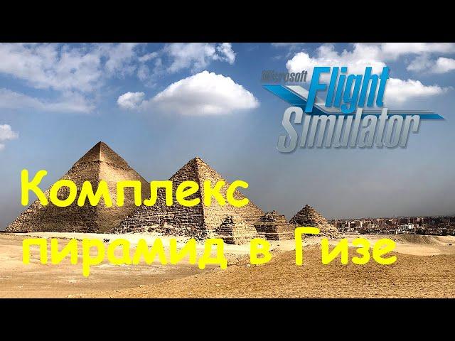 Посадка около комплекса пирамид в Гизе. Египет. Microsoft Flight Simulator 2020