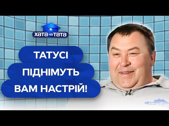 Найкумедніші ситуації з веселими татусями – Хата на тата | НАЙКРАЩІ ВИПУСКИ