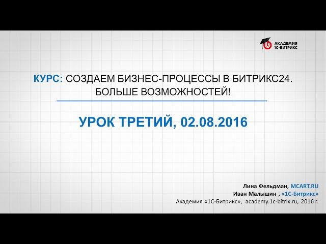 Курс: Создаем бизнес-процессы в Битрикс24. Полезные примеры автоматизации процессов в CRM (7/8)