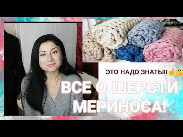 ВСЯ ПРАВДА О ШЕРСТИ МЕРИНОСА! СОВЕТЫ ПО УХОДУ! НА ЧТО ОБРАЩАТЬ ВНИМАНИЕ!