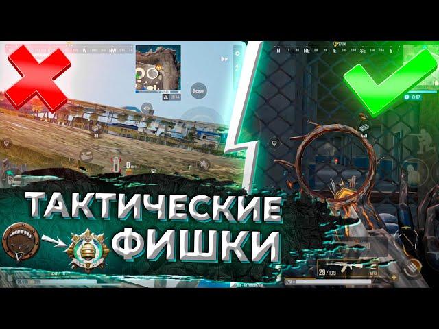 ЛУЧШИЕ ФИШКИ И ТАКТИЧЕСКИЕ ХИТРОСТИ PUBG NEW STATE.ПЕРВОЕ ЛИЦО ЛУЧШЕ?