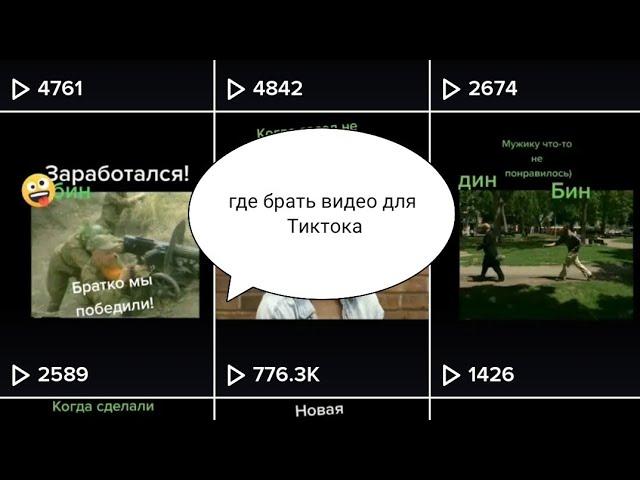 Где найти видео для тик-тока?