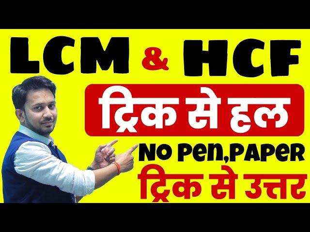 LCM और HCF ( बिना कलम और कॉपी उठाएं ) ! ट्रिक से सीधा उत्तर