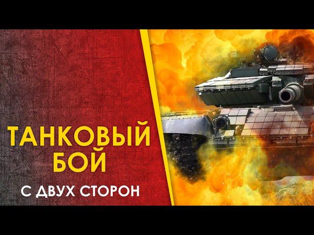  Танковая стычка - взгляд с двух сторон.