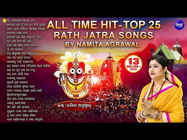 BEST 25 Jagannath Bhajans of Namita Agrawal ଶ୍ରୀ ଜଗନ୍ନାଥଙ୍କ ଷୋହଳ ନାମ ସହ ୨୫ଟି HITଭଜନ | Sidharth Music