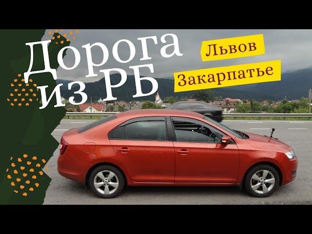 Из РБ в Львов и Закарпатье на авто. Украинские дороги.