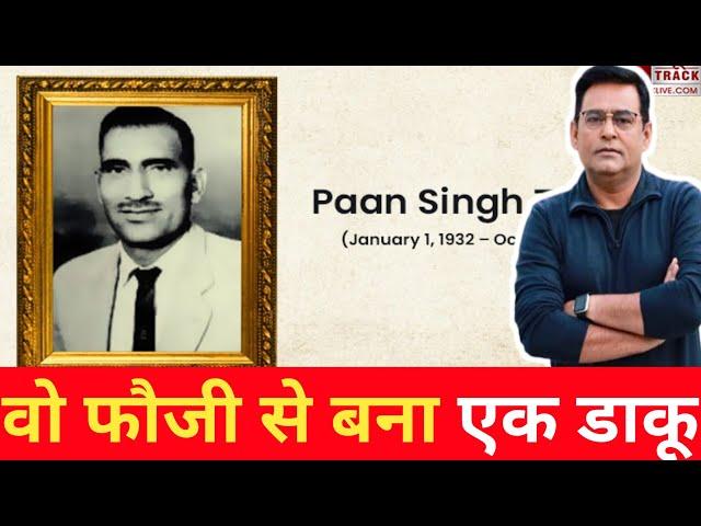 paan singh tomar | Crime stories | kahani crime ki | crime tak | chambal daku | murder mystery