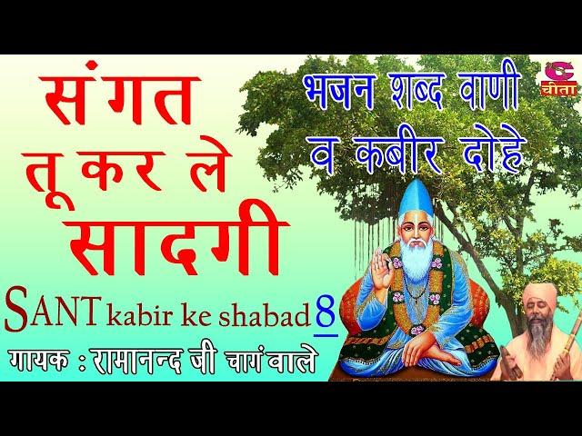 सन्त कबीर के शब्द 08 || संगत तू कर ले सादगी || भजन शब्द वाणी व कबीर दोहे - By: Ramanand Ji Changwale